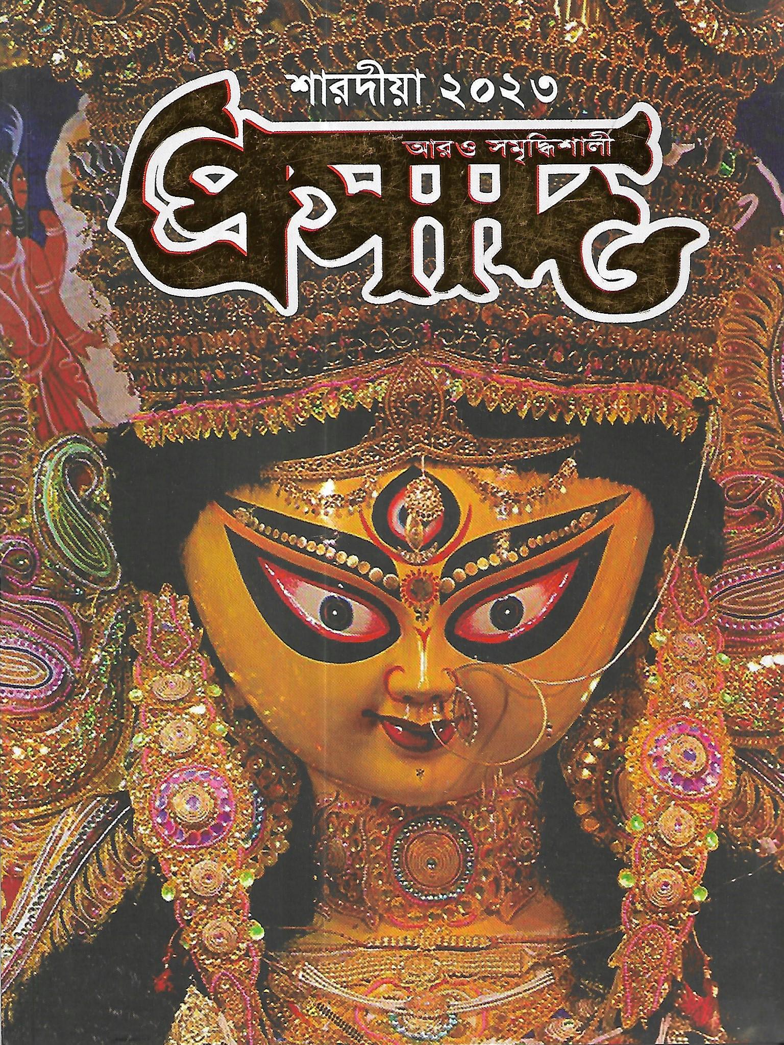 প্রসাদ শারদীয়া ২০২৩