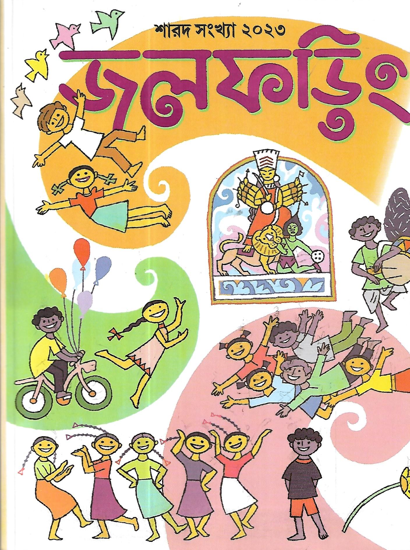 জলফড়িং শারদ সংখ্যা ১৪৩০