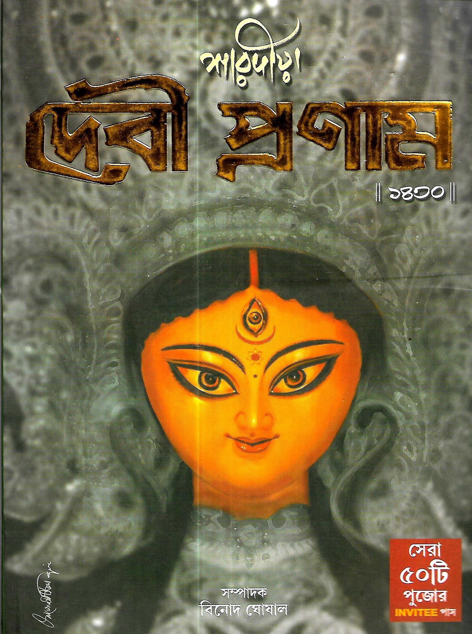 শারদীয়া দেবী প্রণাম