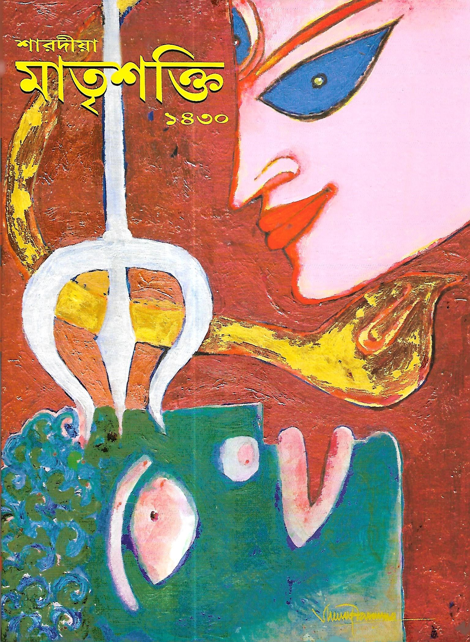 শারদীয়া মাতৃশত্তি ১৪৩০