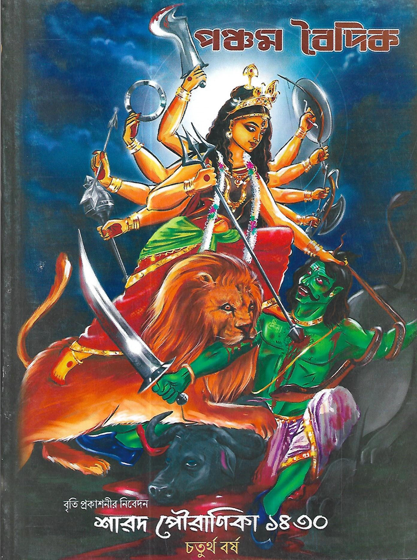 পঞ্চম বৈদিক শারদ পৌরাণিকা  ১৪৩০