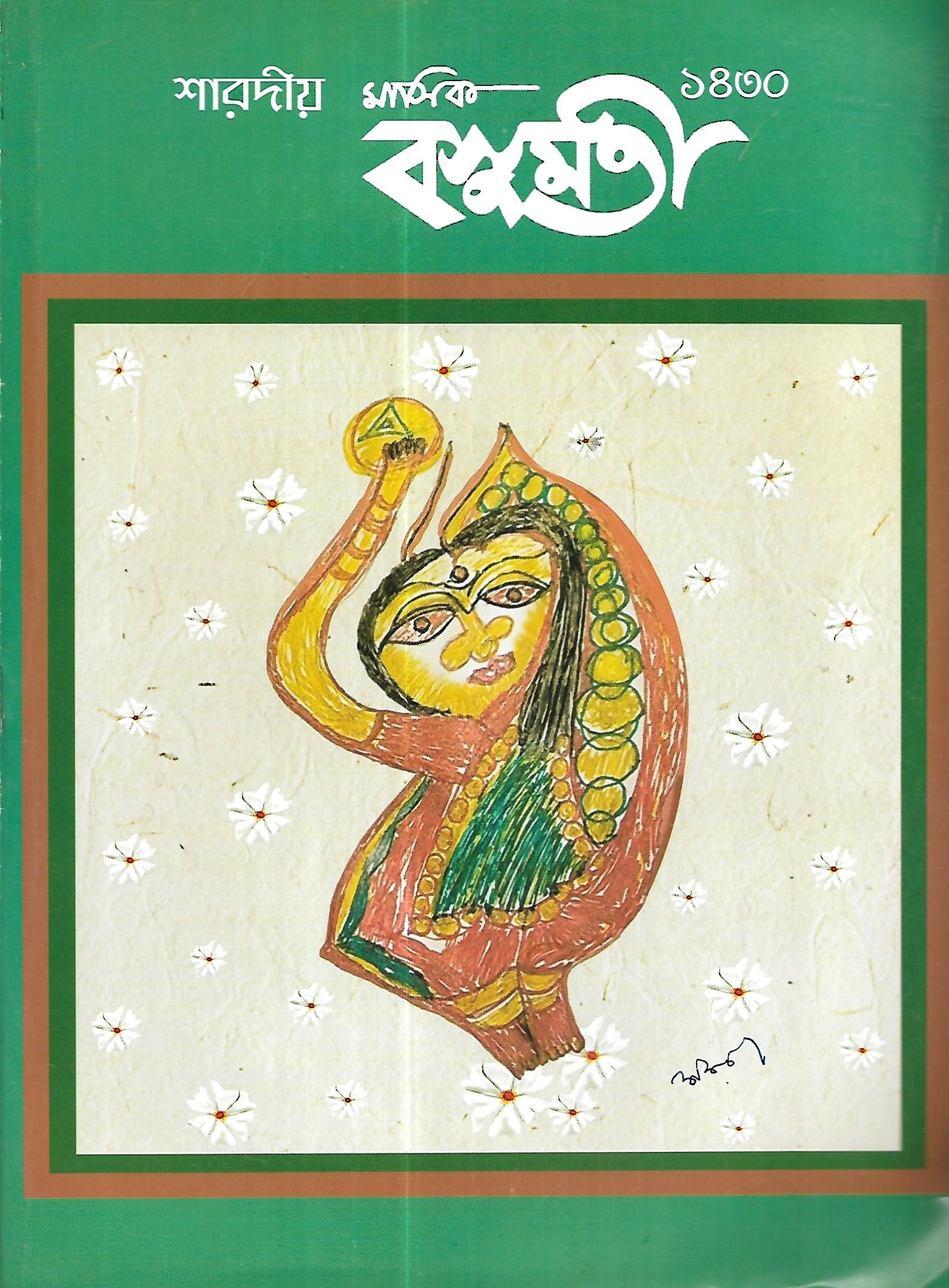 শারদীয় মাসিক বসুমতী ১৪৩০