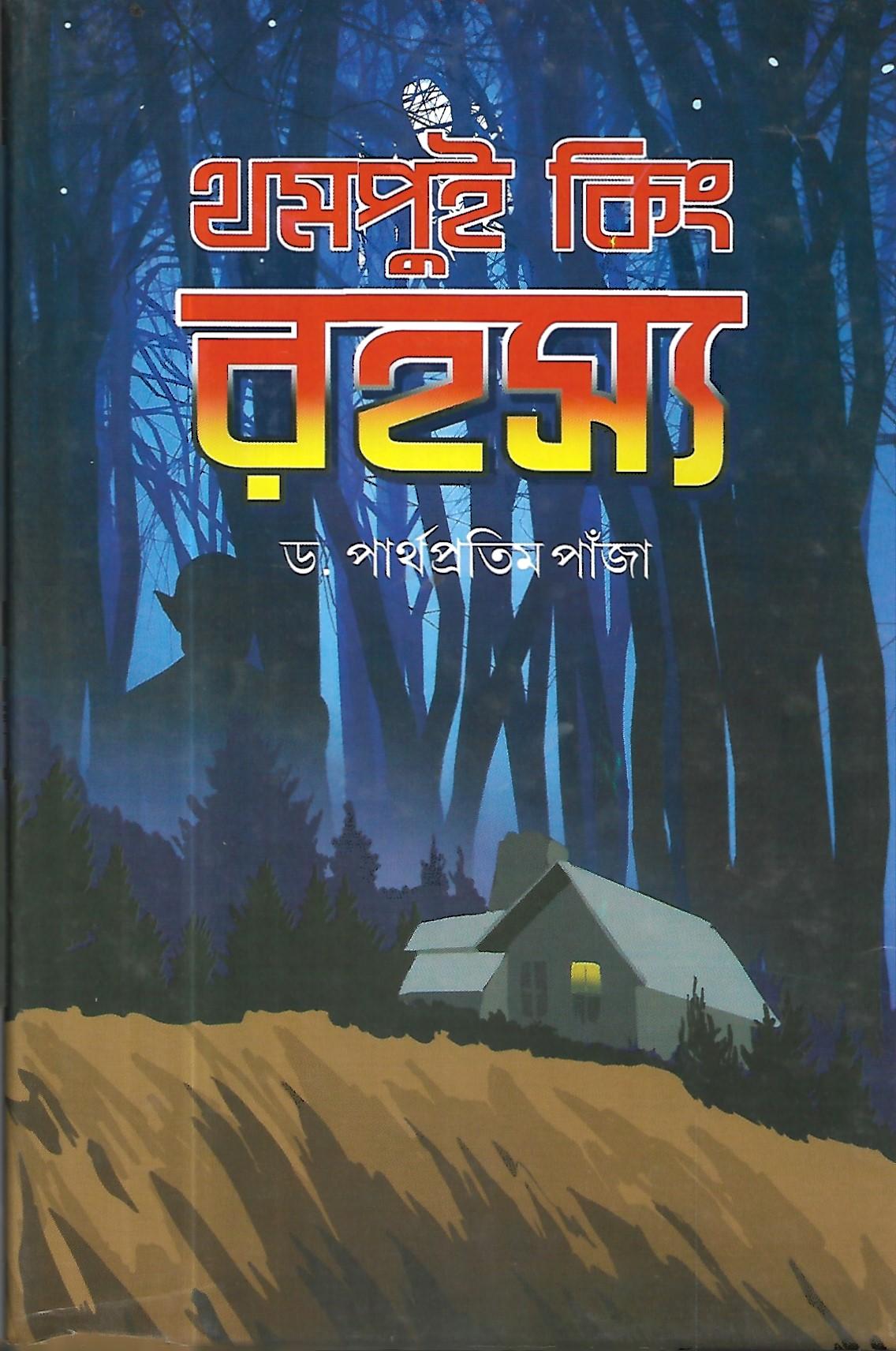 থমপুই কিং রহস্য