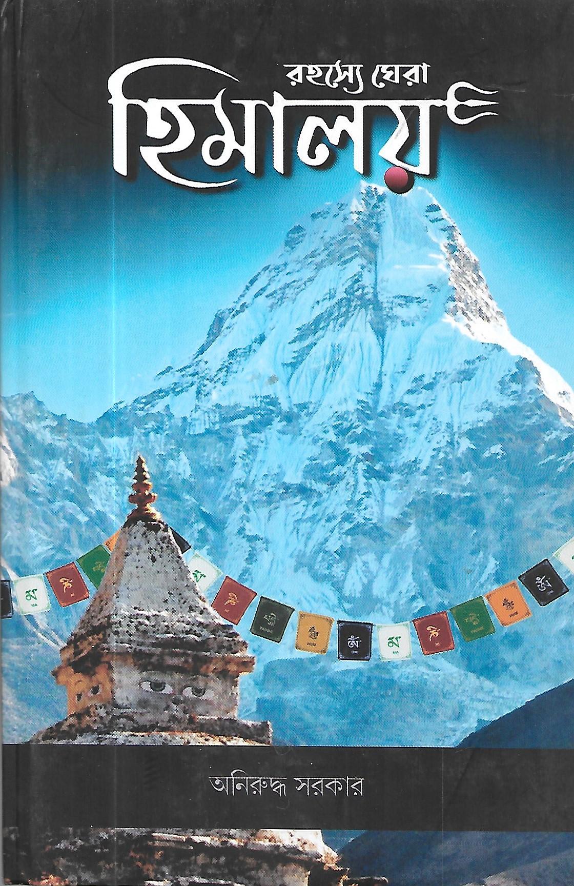 রহস্যে ঘেরা হিমালয়