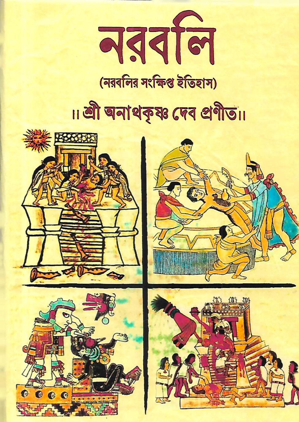 নরবলি (নরবলির সংক্ষিপ্ত ইতিহাস)