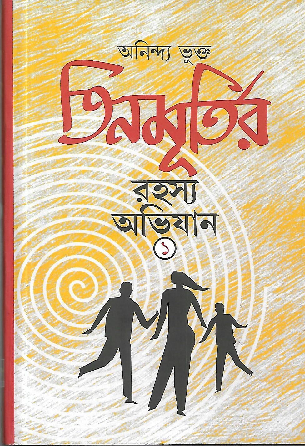 তিন মূর্তির রহস্য অচিযান