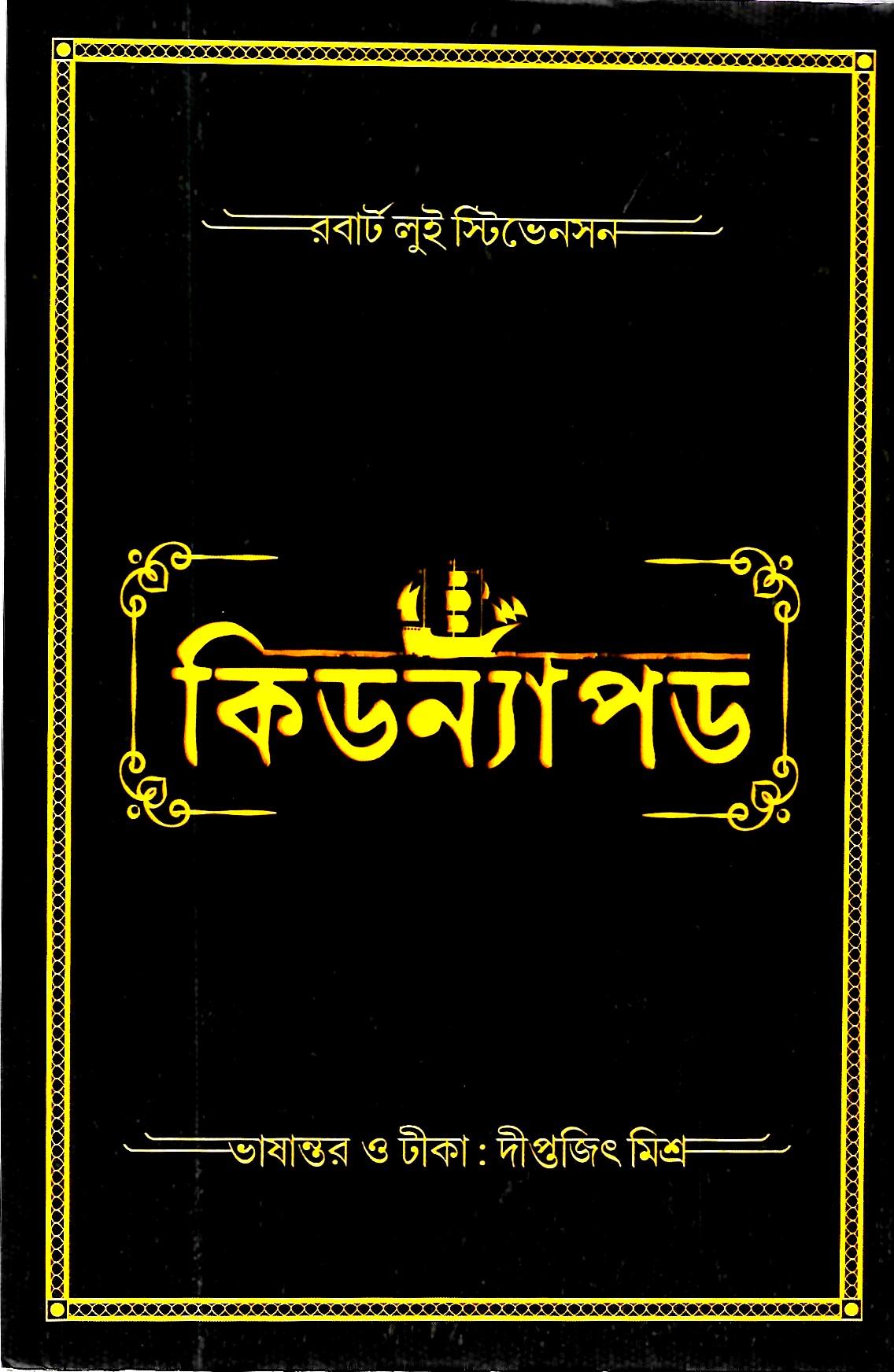 কিডন্যাপড