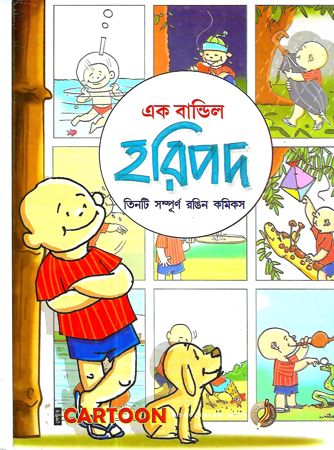 এক বান্ডিল হরিপদ