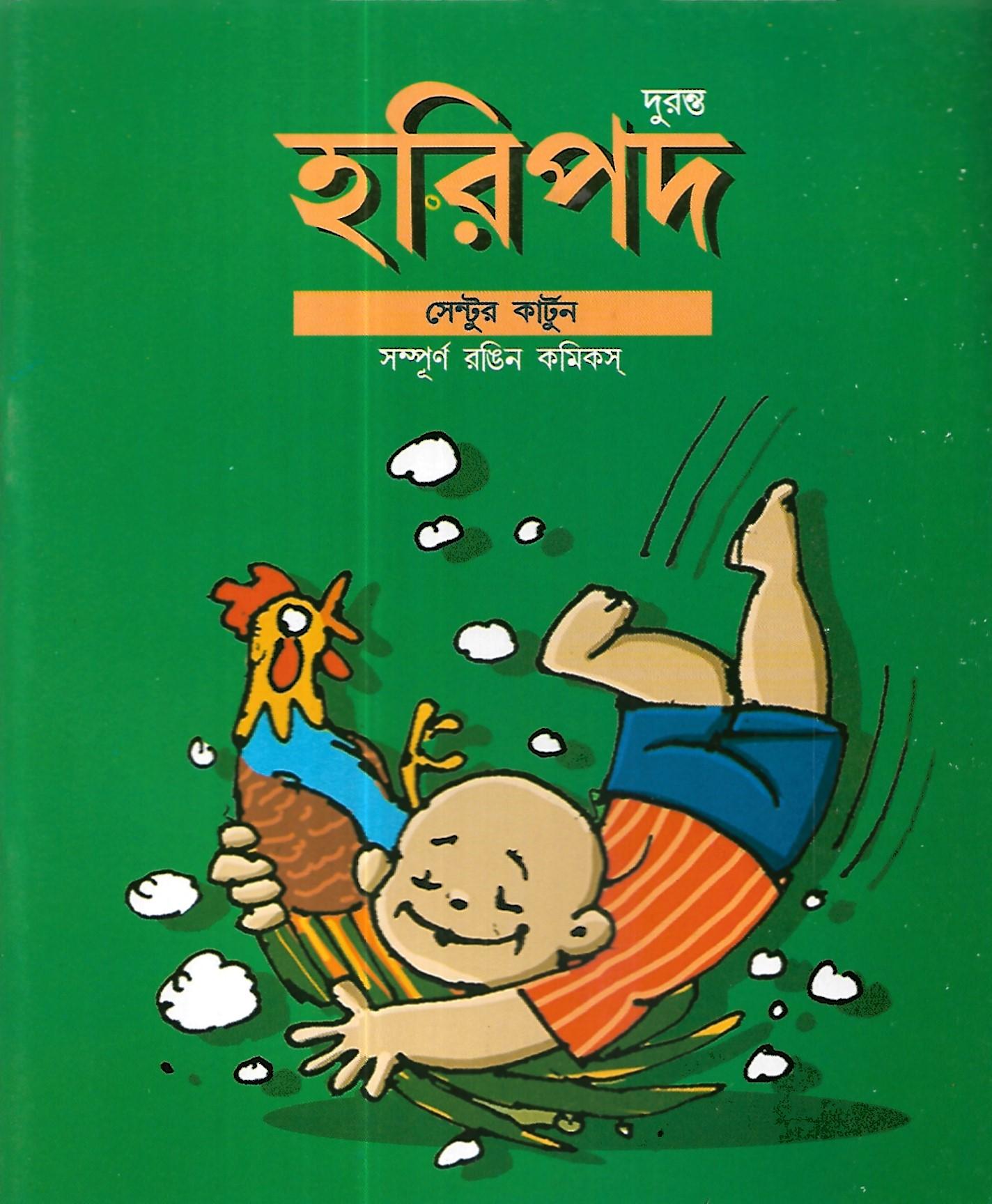 দুরন্ত হরিপদ