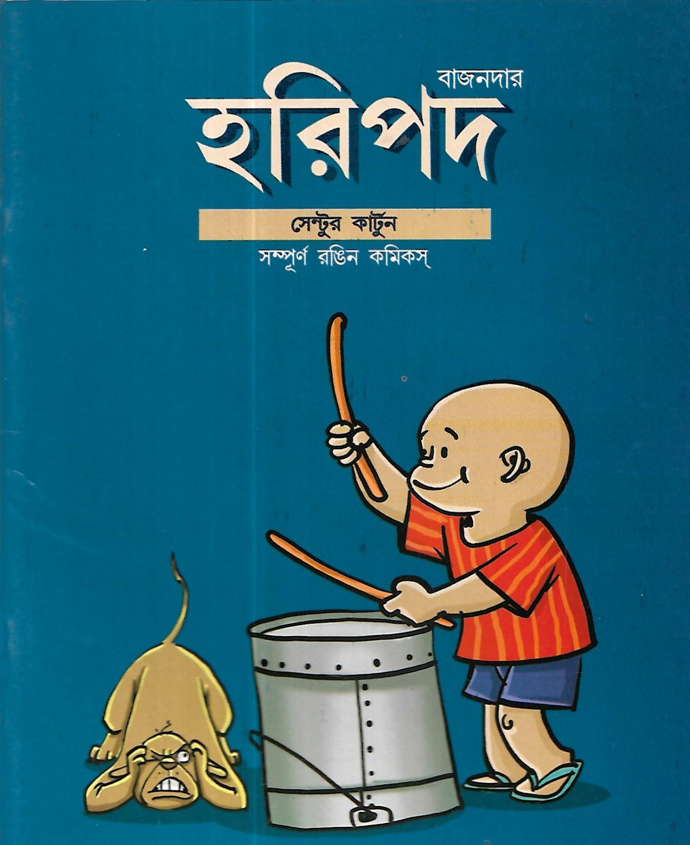 বাজনদার হরিপদ