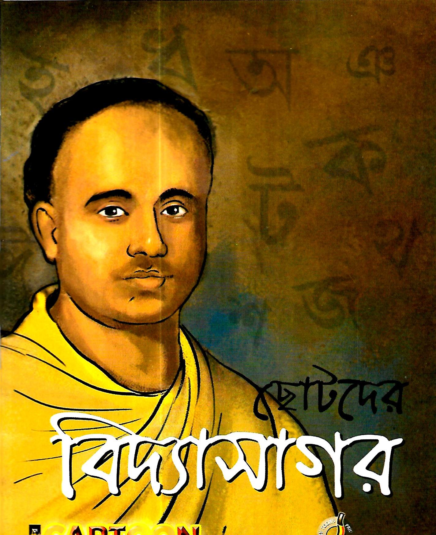 ছোটদের বিদ্যাসার