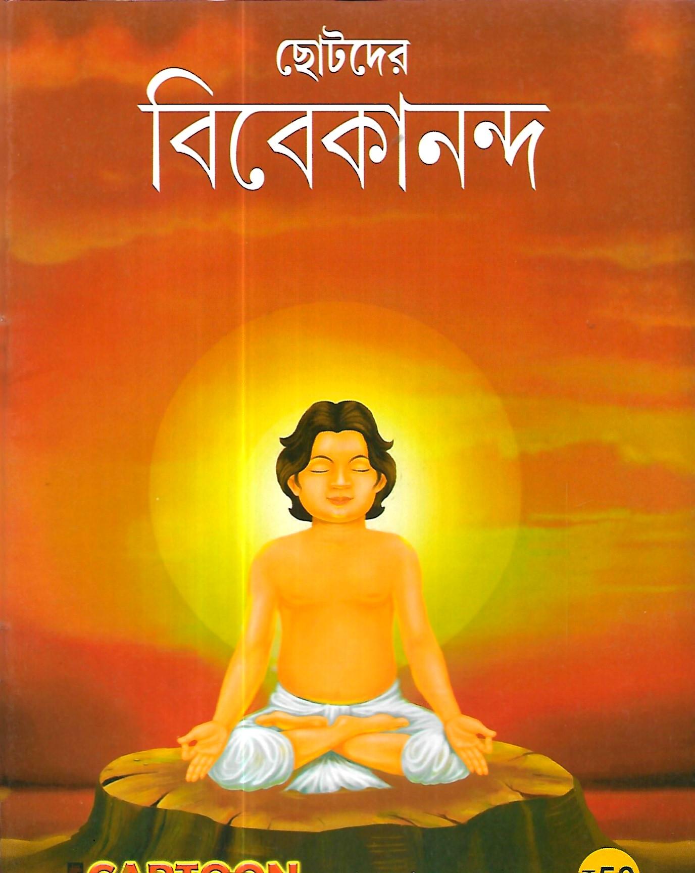 ছোটদের বিবেকানন্দ