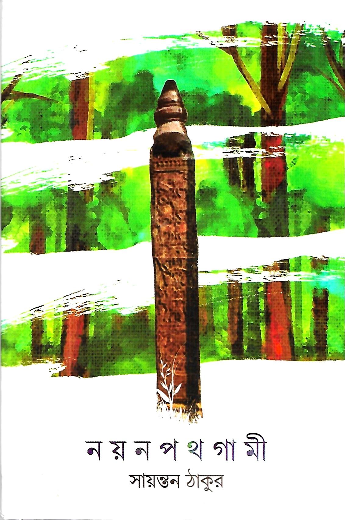 নয়ন পথ গামী