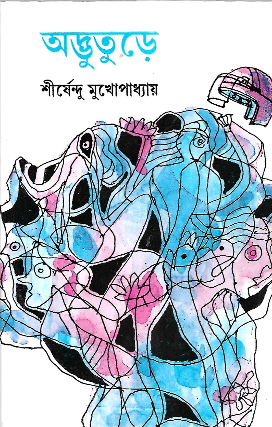 অদ্ভুতুড়ে - অদ্ভুতুড়ে সিরিজ ২০