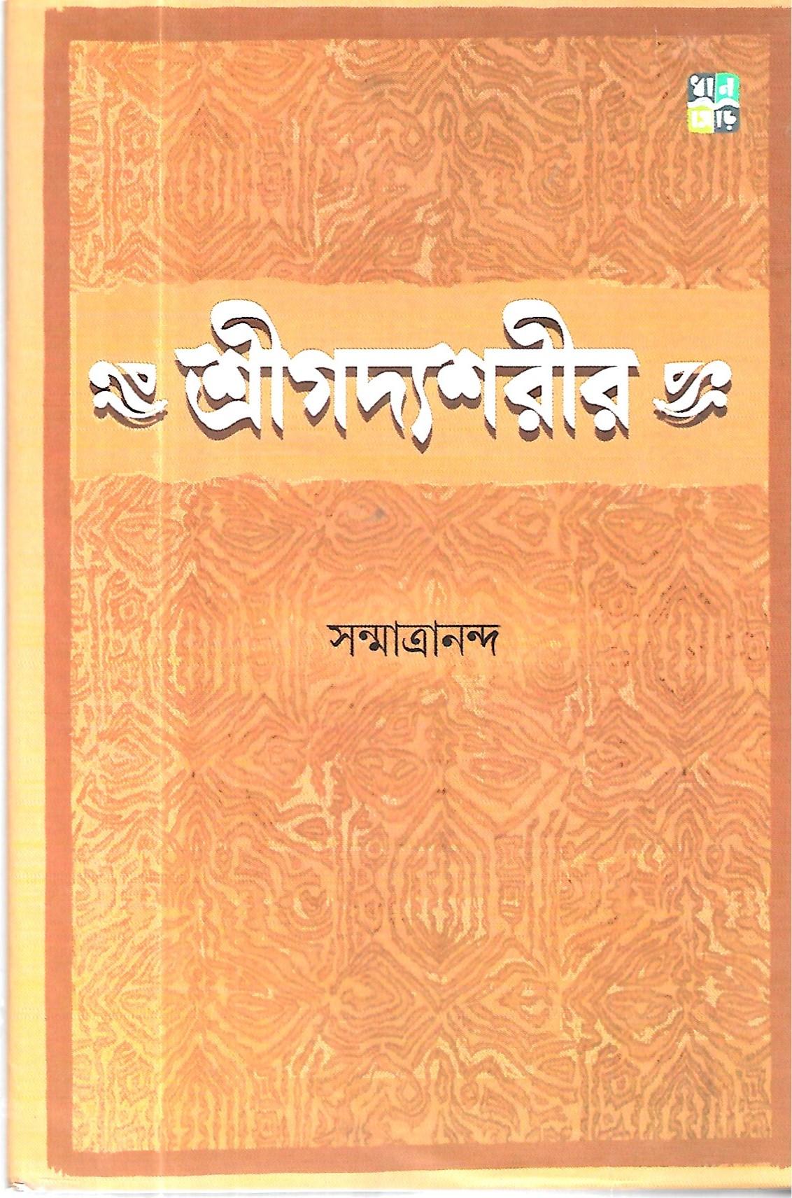 শ্রীগদ্যশরীর