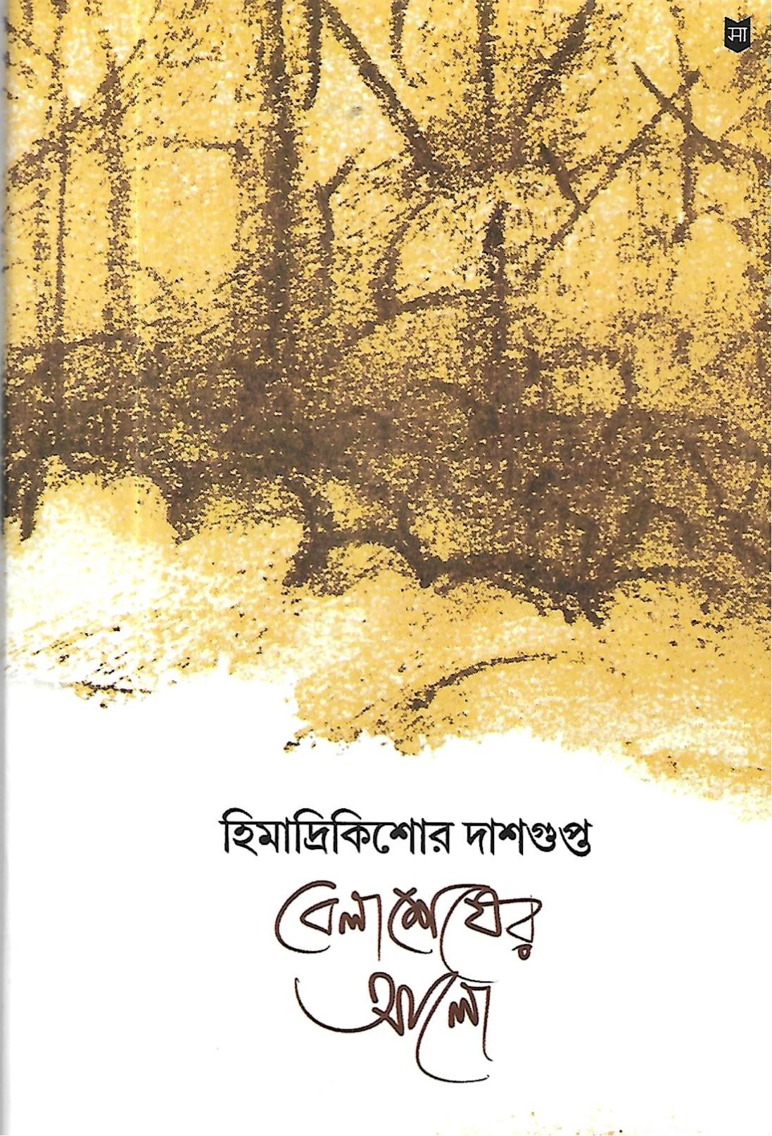 বেলা শেষের আলো