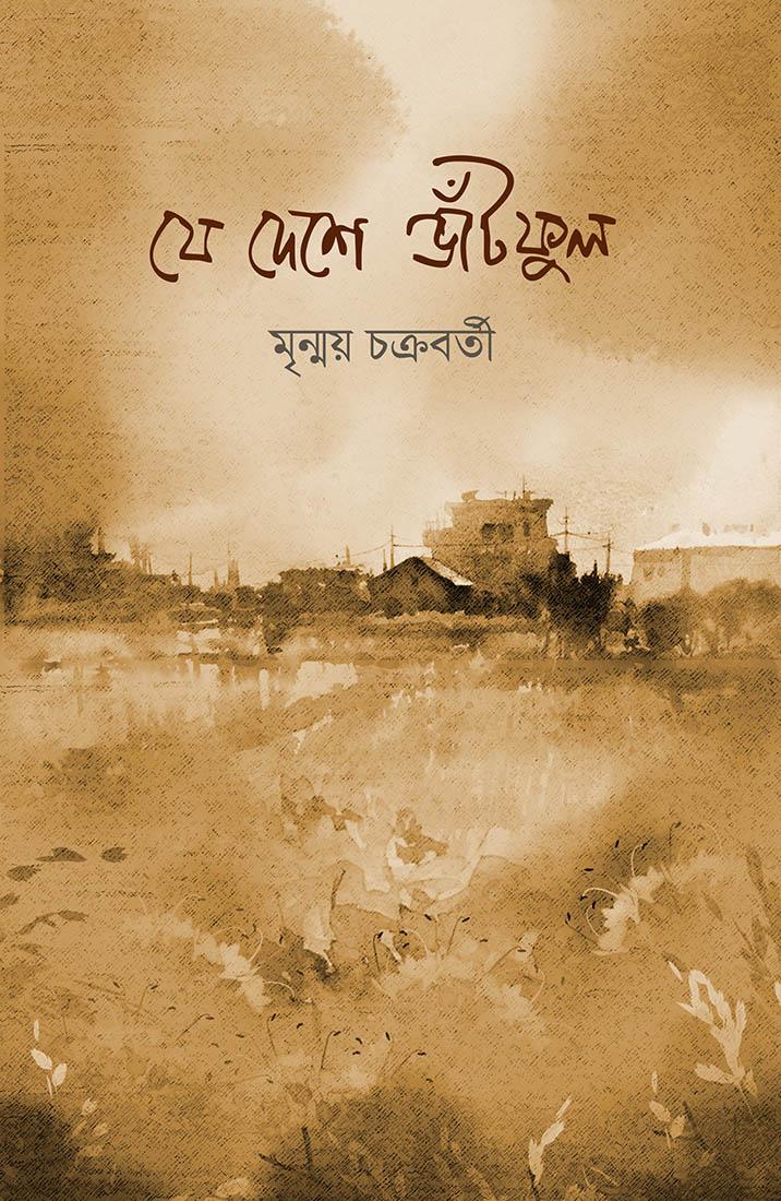 যে দেশে ভাঁটফুল