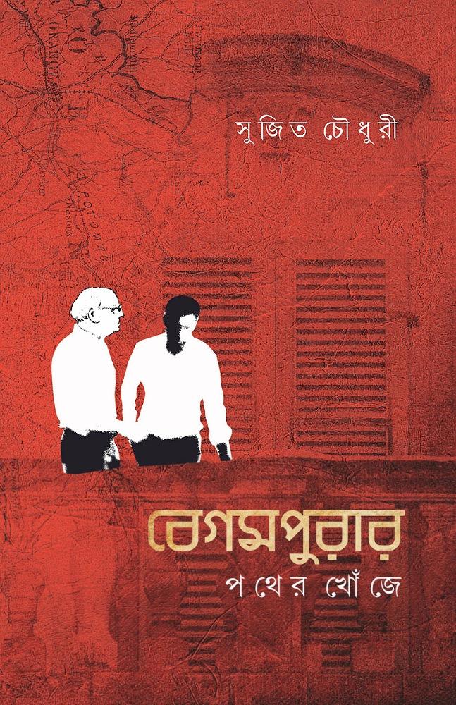 বেগমপুরার পথের খোজে