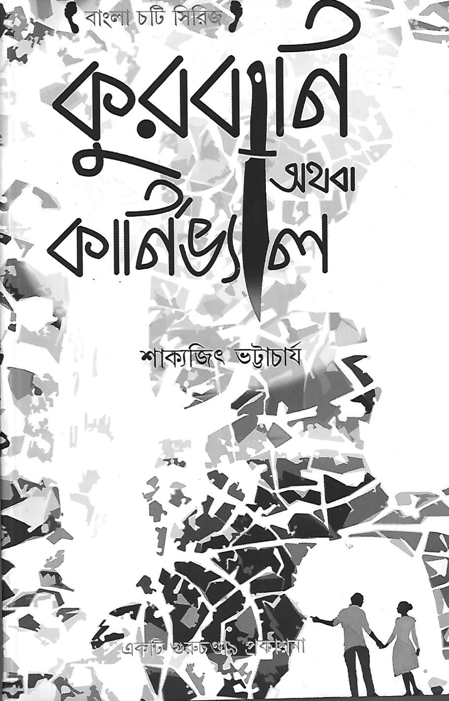 কুরবানি অথবা কার্নিভ্যাল