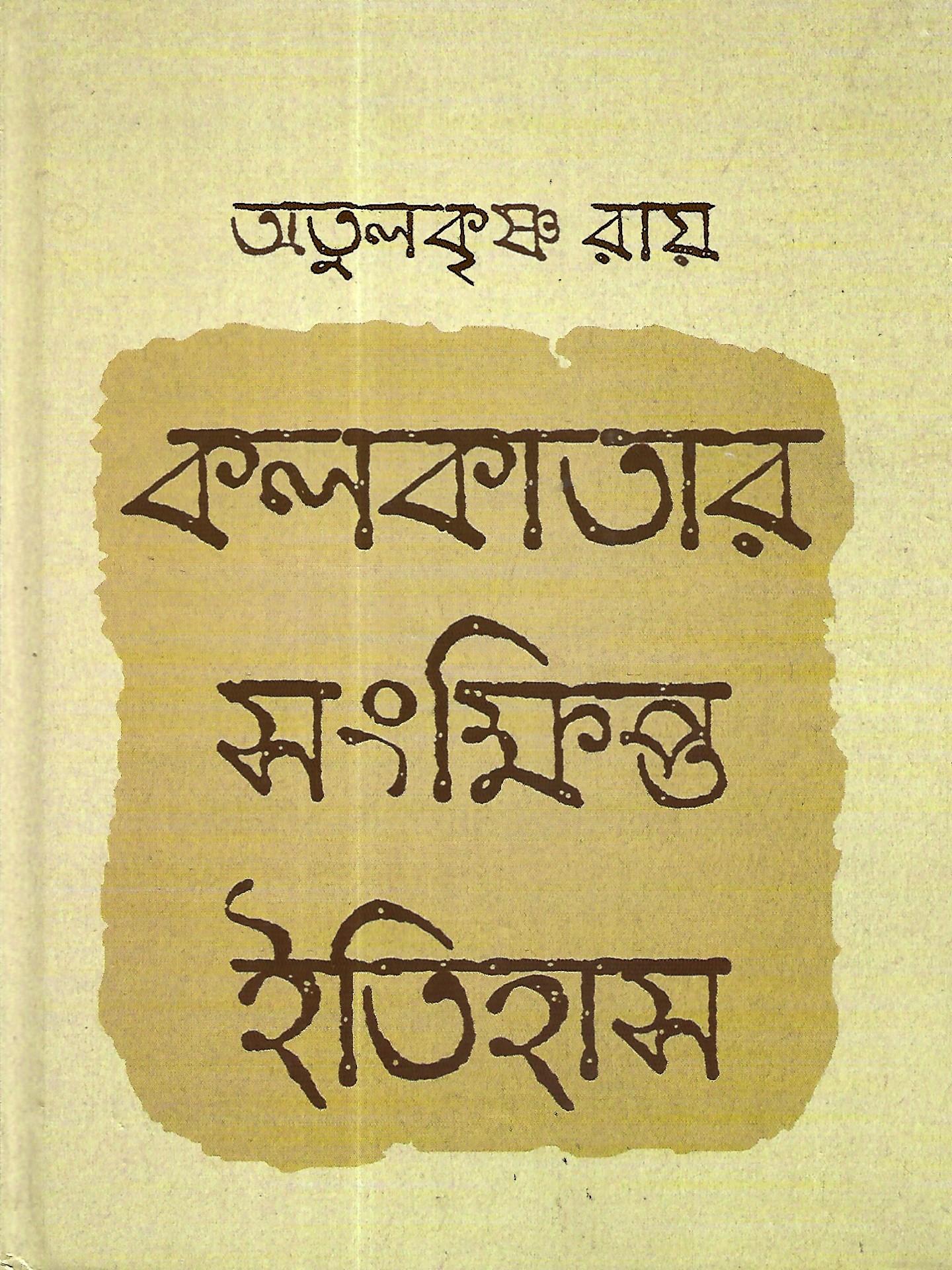 কলকাতার সংক্ষিপ্ত ইতিহাস