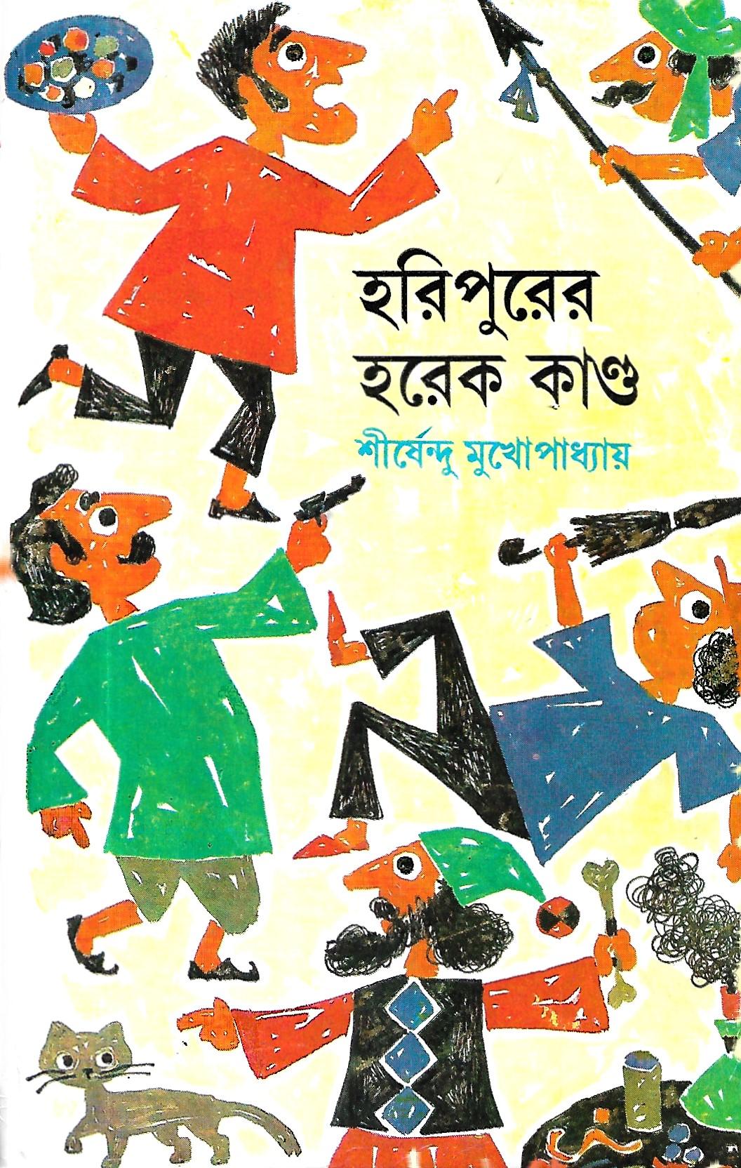 হরিপুরের হরেক কান্ড - অদ্ভুতুড়ে সিরিজ ২১