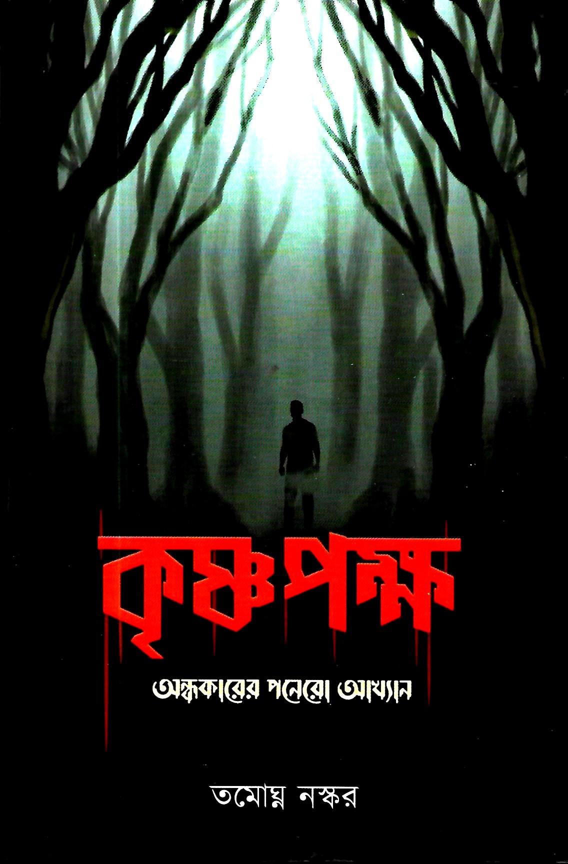 কৃষ্ণপক্ষ