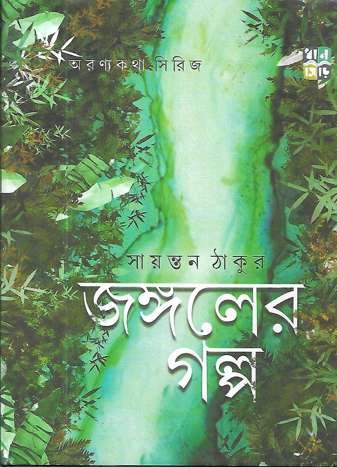 জঙ্গলের গল্প
