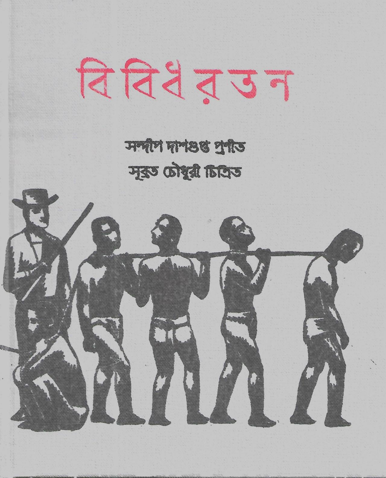 বিবিধ রতন