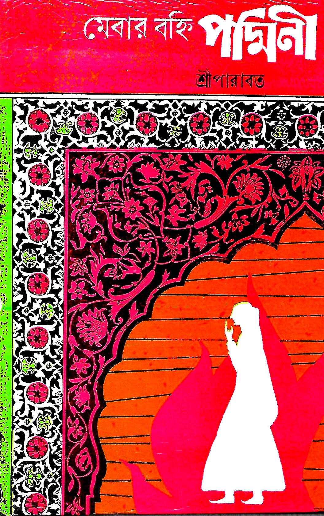 মেবার বহ্নি পদ্মিনী