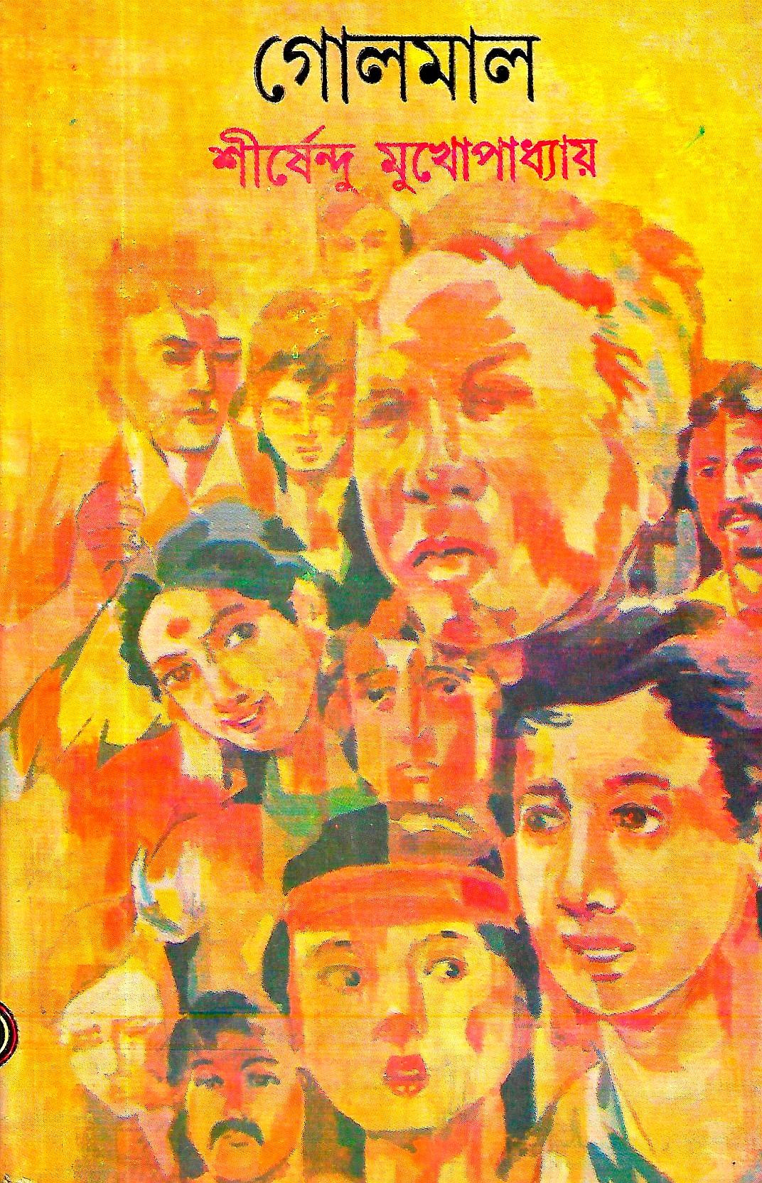 গোলমাল - অদ্ভুতুড়ে সিরিজ ১৩