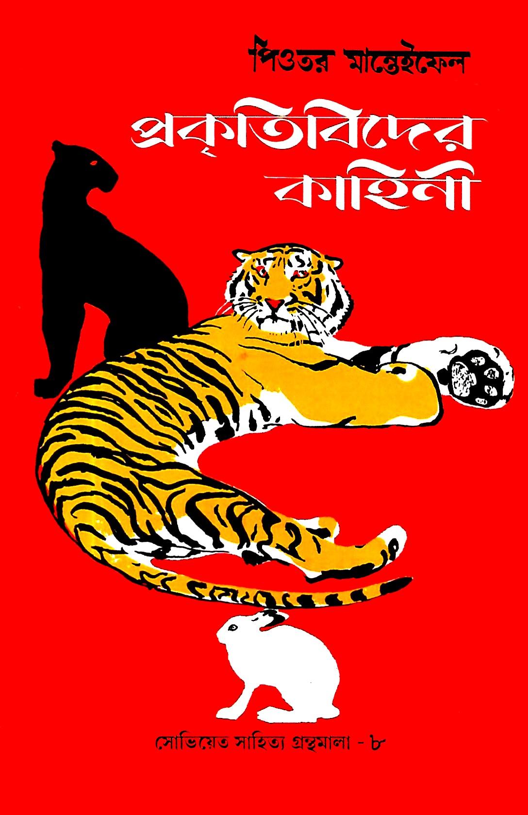 প্রকৃতিবিদের কাহিনী