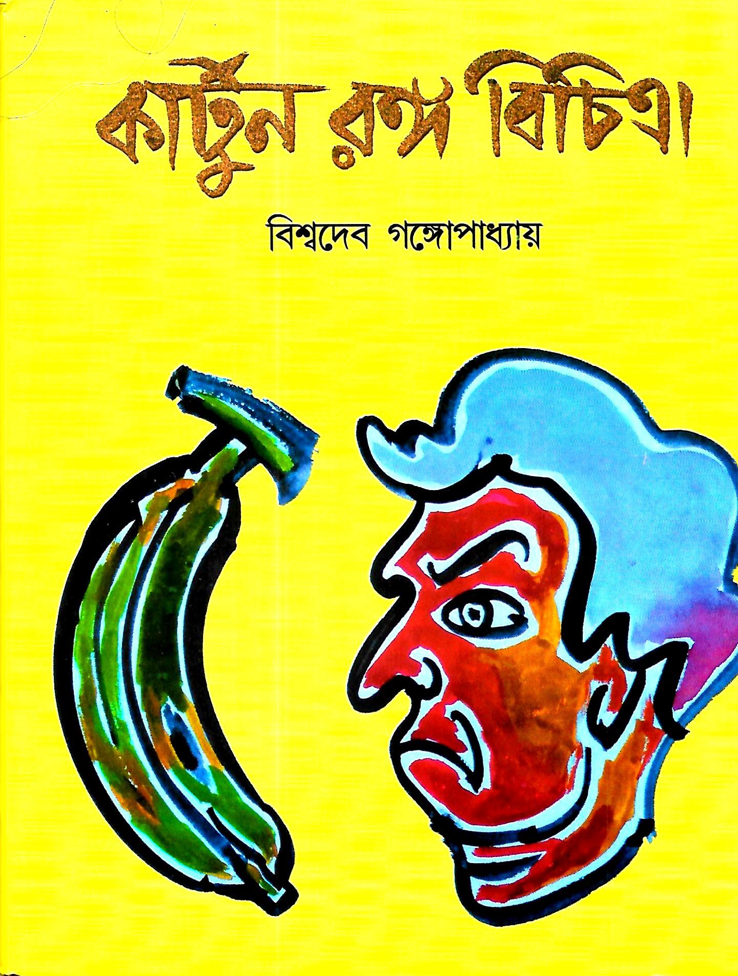 কার্টুন রঙ্গ বিচিত্র