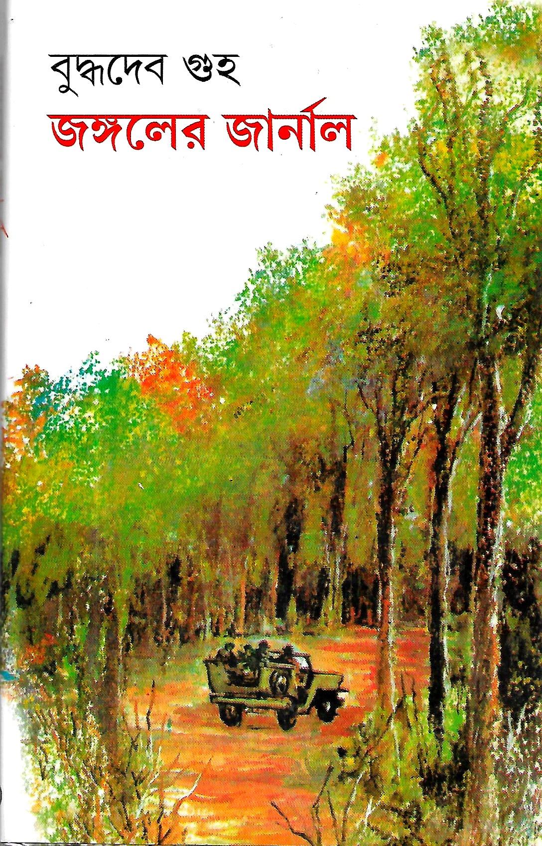 জঙ্গলের জার্নাল