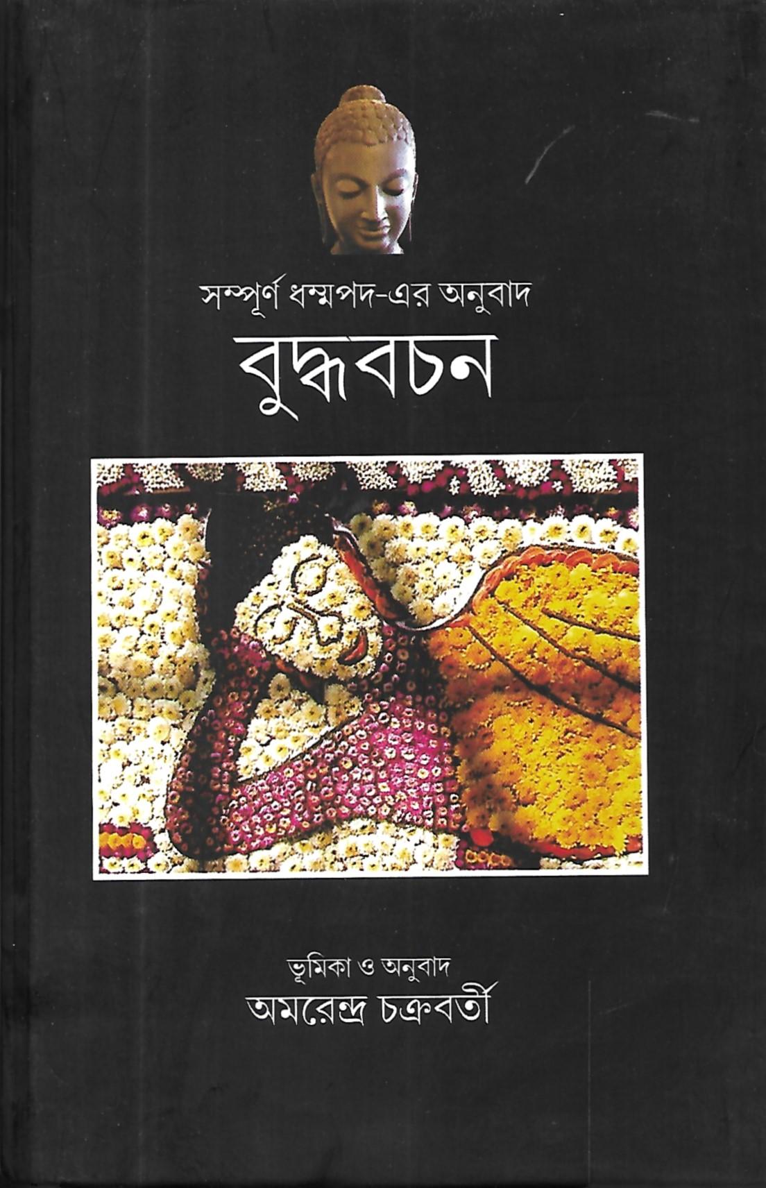 বুদ্ধবচন