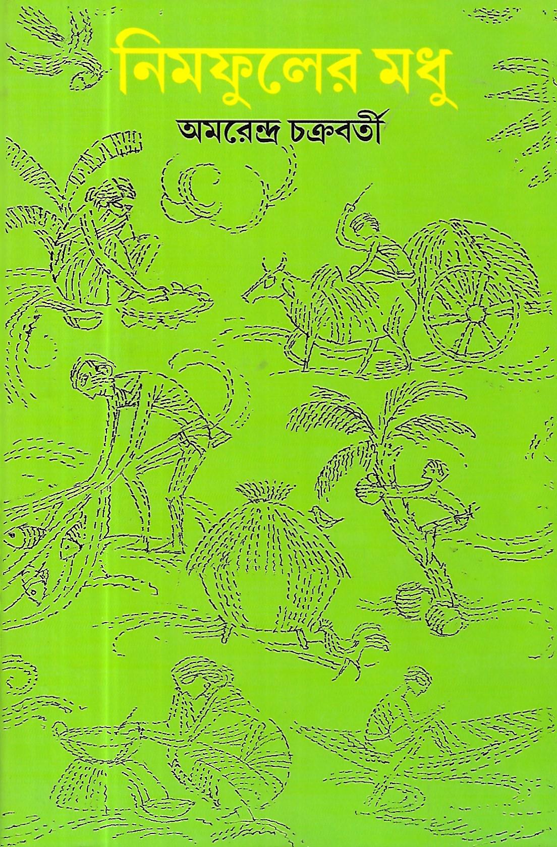 নিমফুলের মধু