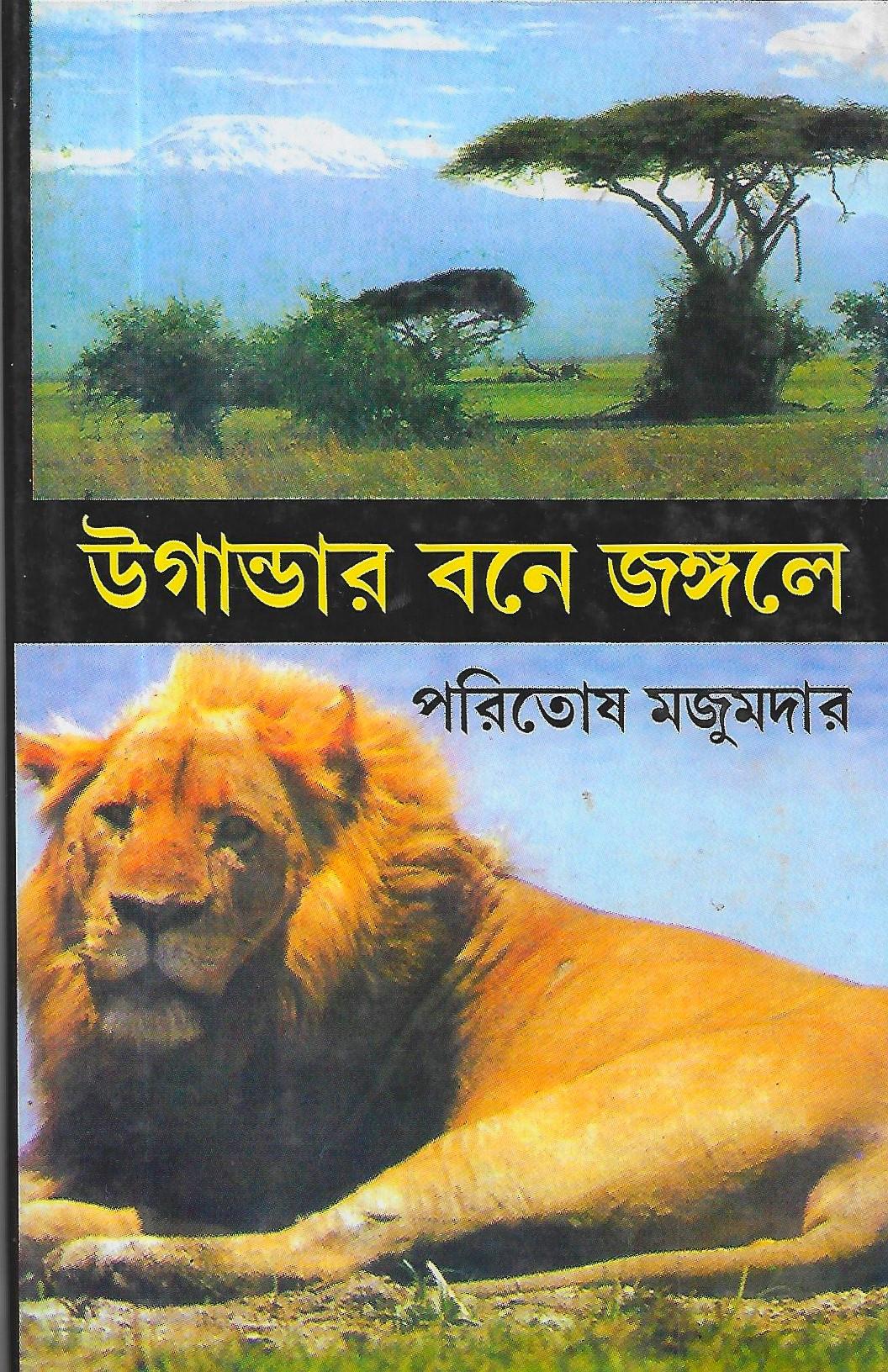 উগান্ডার বনে জঙ্গলে