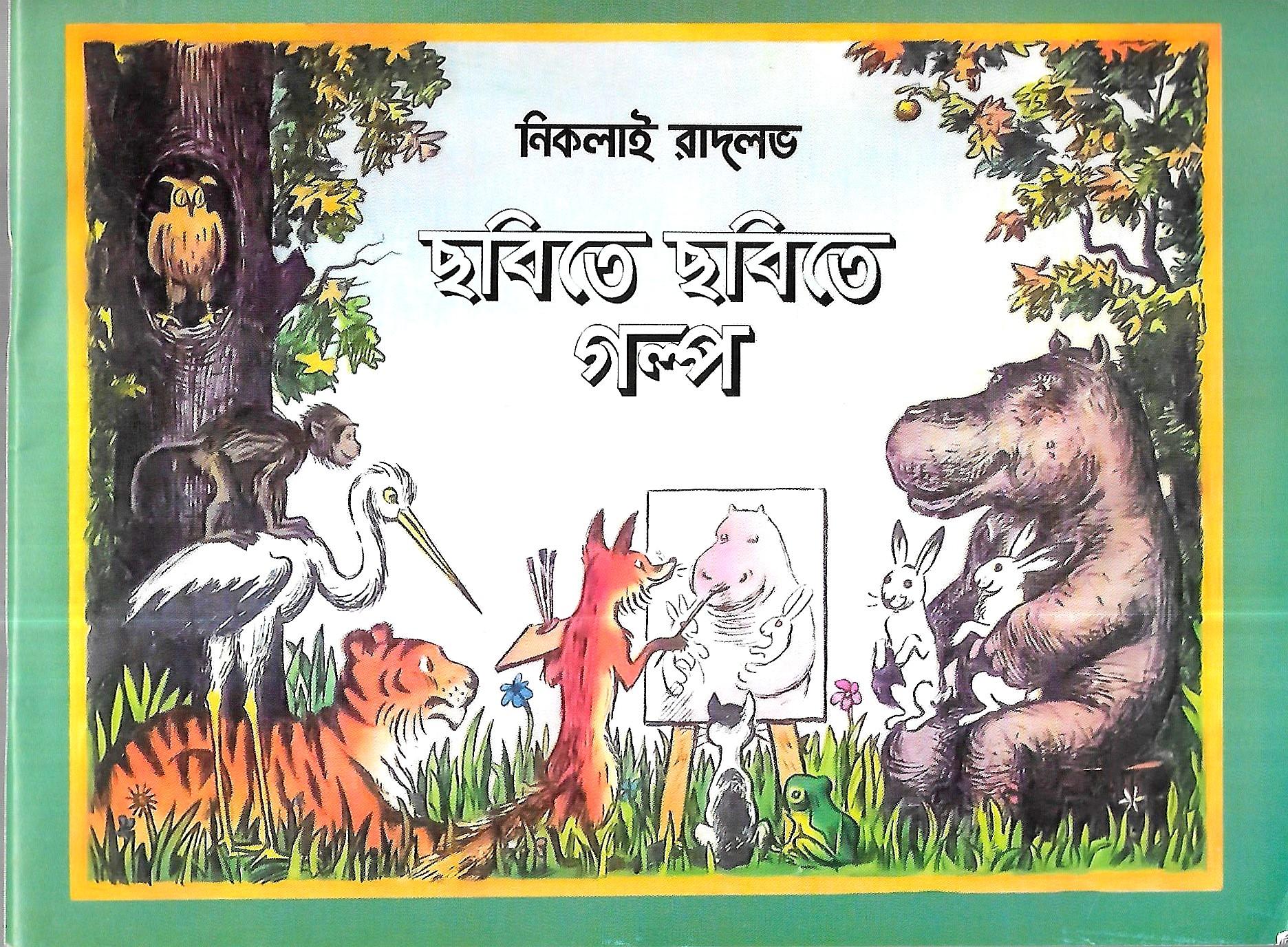 ছবিতে ছবিতে গল্প