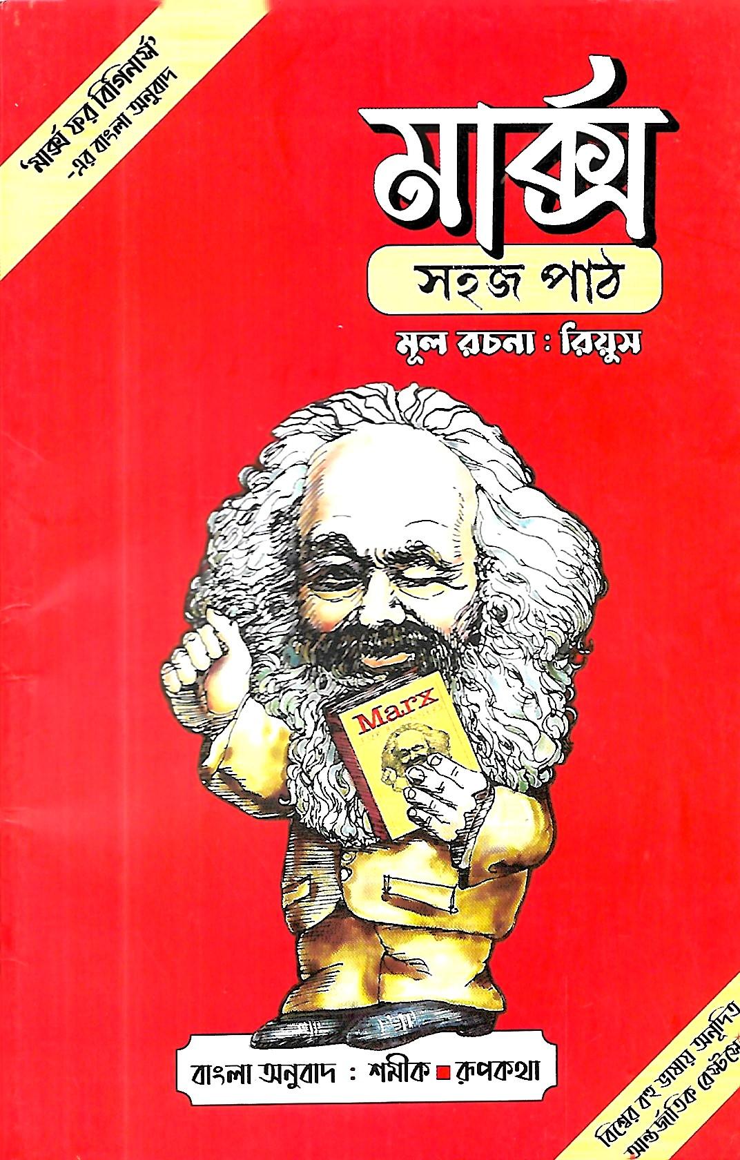 মার্ক্স সহজ পাঠ