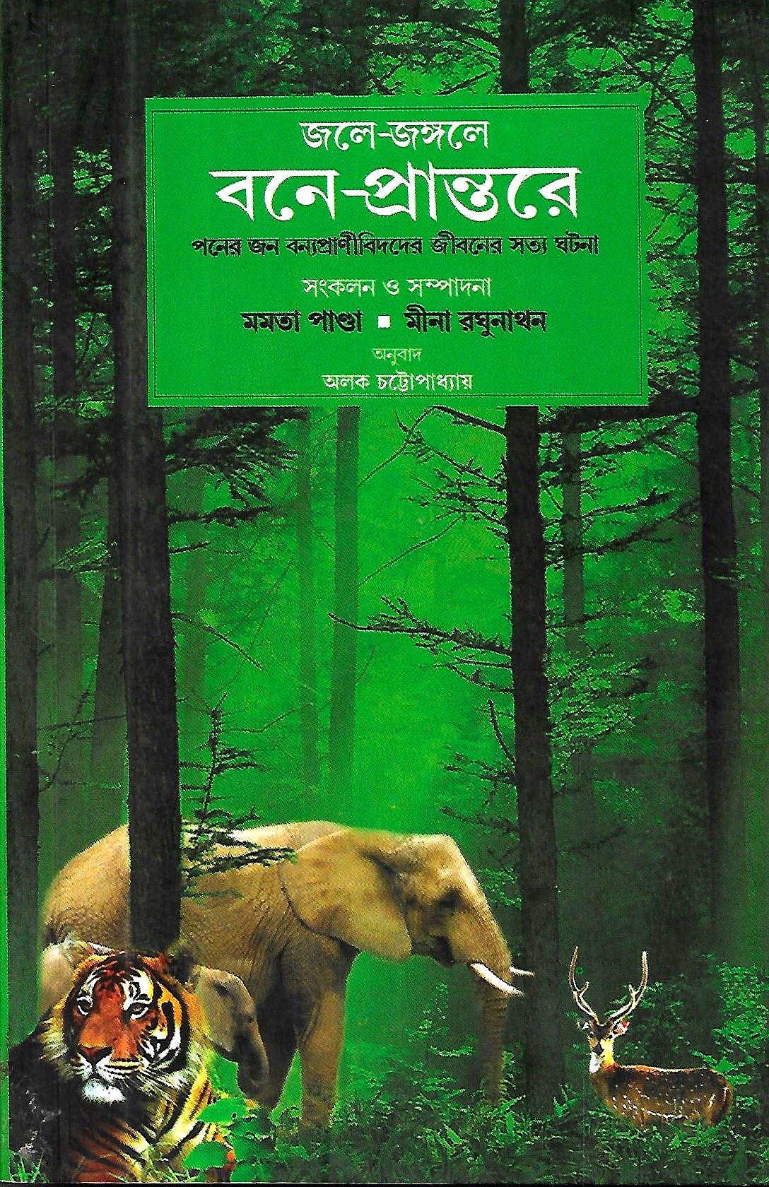 জলে -জঙ্গলে বনে -প্রান্তরে