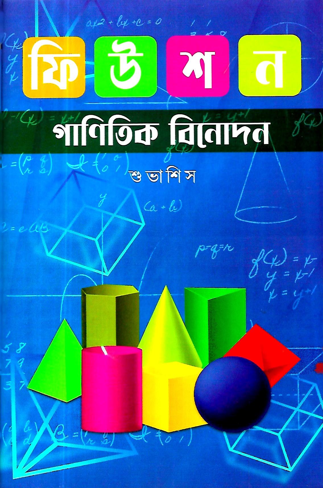 ফিউশন গাণিতিক বিনোদন
