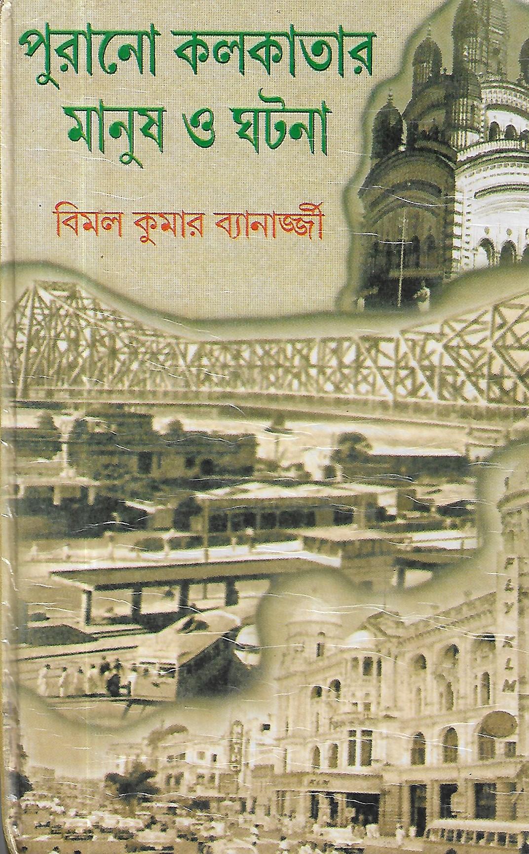 পুরানো কলকাতার মানুষ অ ঘটনা