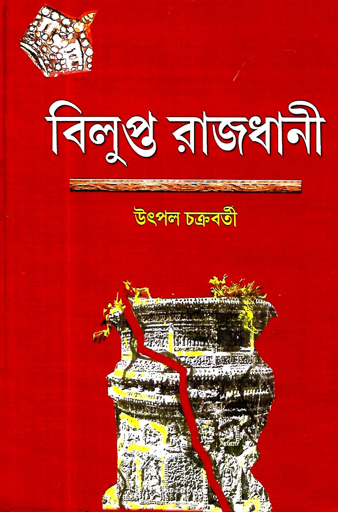 বিলুপ্ত রাজধানী