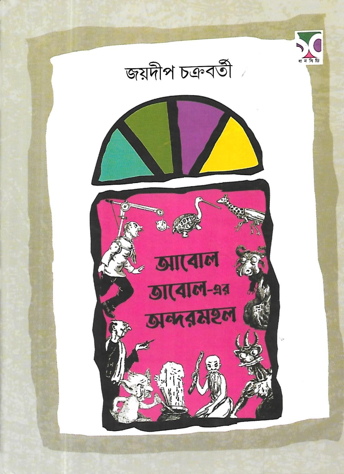 আবোল তাবোল-এর অন্দরমহল