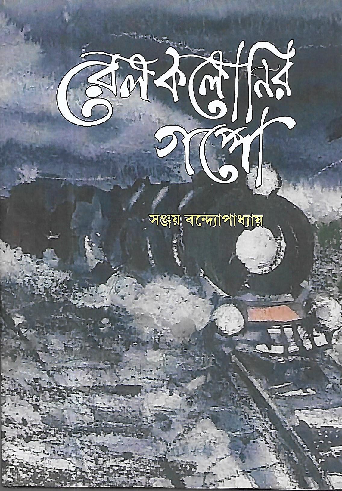 রেল কলোনির গপ্পো