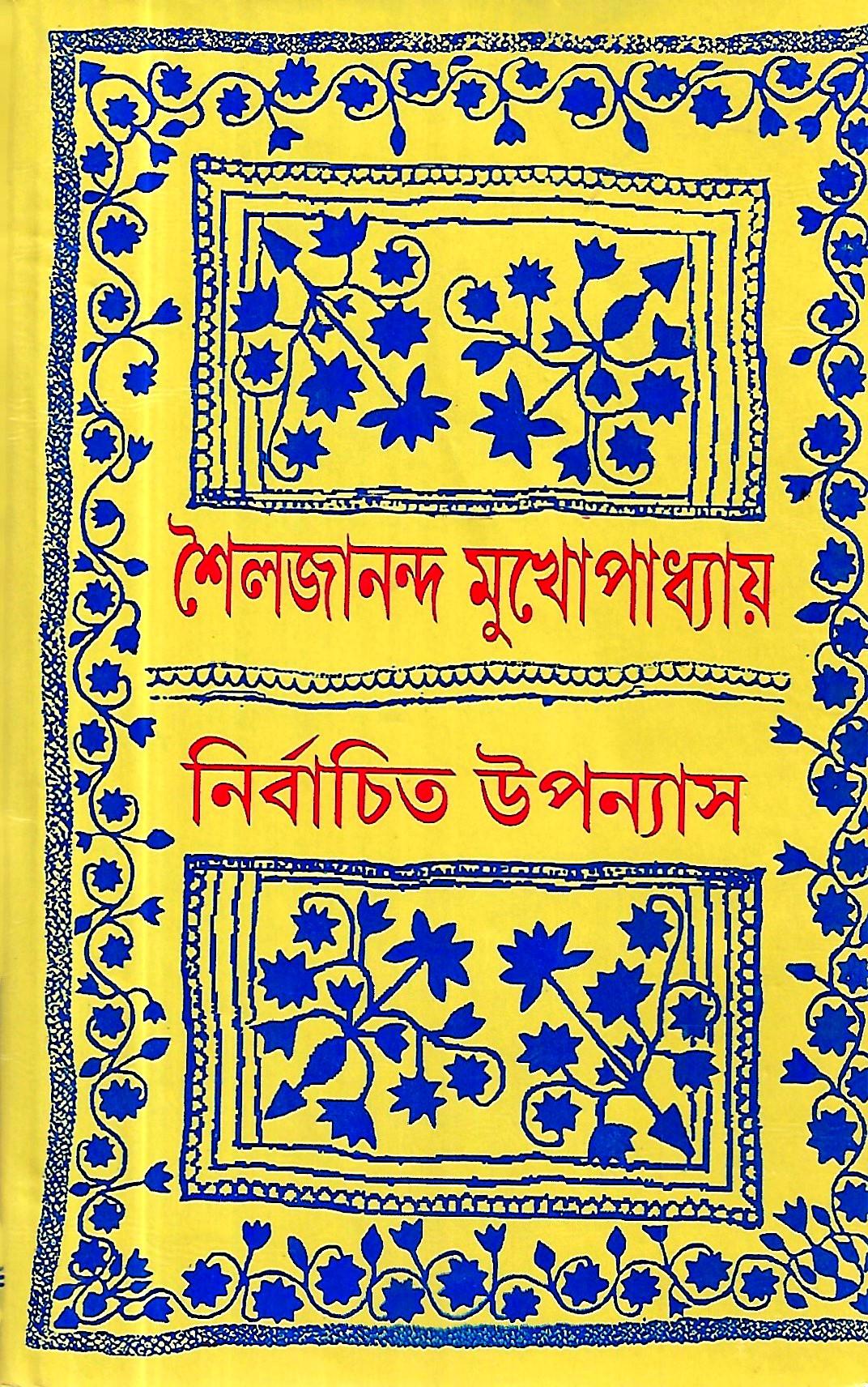 নির্বাচিত উপন্যাস