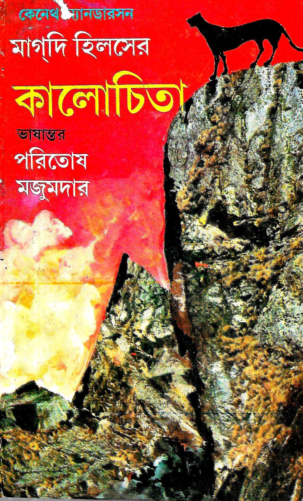 কালোচিতা
