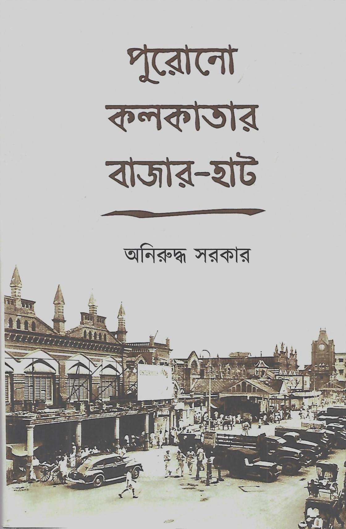 পুরোনো কলকাতার বাজার -হাট