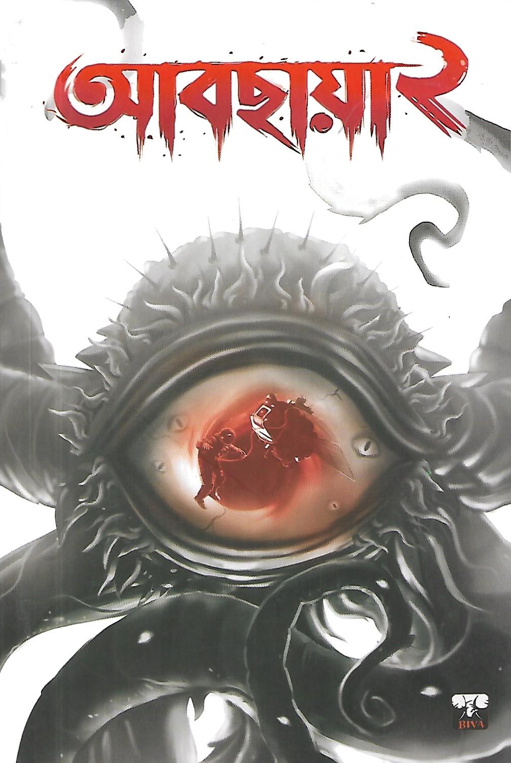 আবছায়া ২