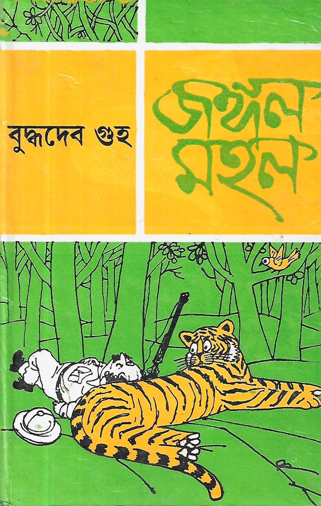 জঙ্গল মহল