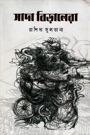 সাদা বিড়ালেরা